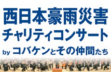西日本豪雨災害チャリティーコンサート by コバケンとその仲間たち