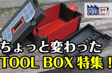 FGTV vol164　携帯にも便利な変わり種TOOL BOX特集！