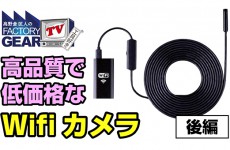 FGTV vol172　低価格で高品質なWifiスコープカメラ！〜後編〜