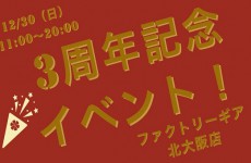 北大阪店3周年記念感謝祭！