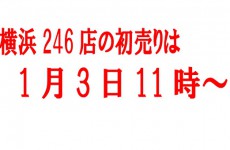 横浜246店の初売りは1月3日から！