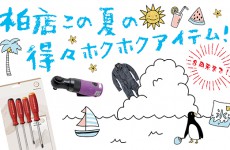 【柏店限定】夏の得々キャンペーン!!