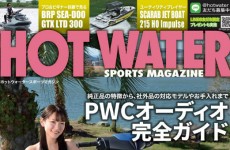 【メディア情報・連載記事】HOT WATER SPORTS MAGAZINE（ホットウォータースポーツマガジン）9月号