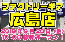 【9/24更新】広島店がでっかく移転オープン！
