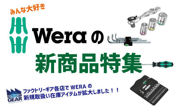 WERAのNEWラインナップ♪ | ファクトリーギア
