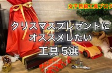 クリスマスプレゼントにオススメしたい工具5選【女子目線工具ブログ】