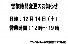 営業時間変更（12月14日12時～19時）