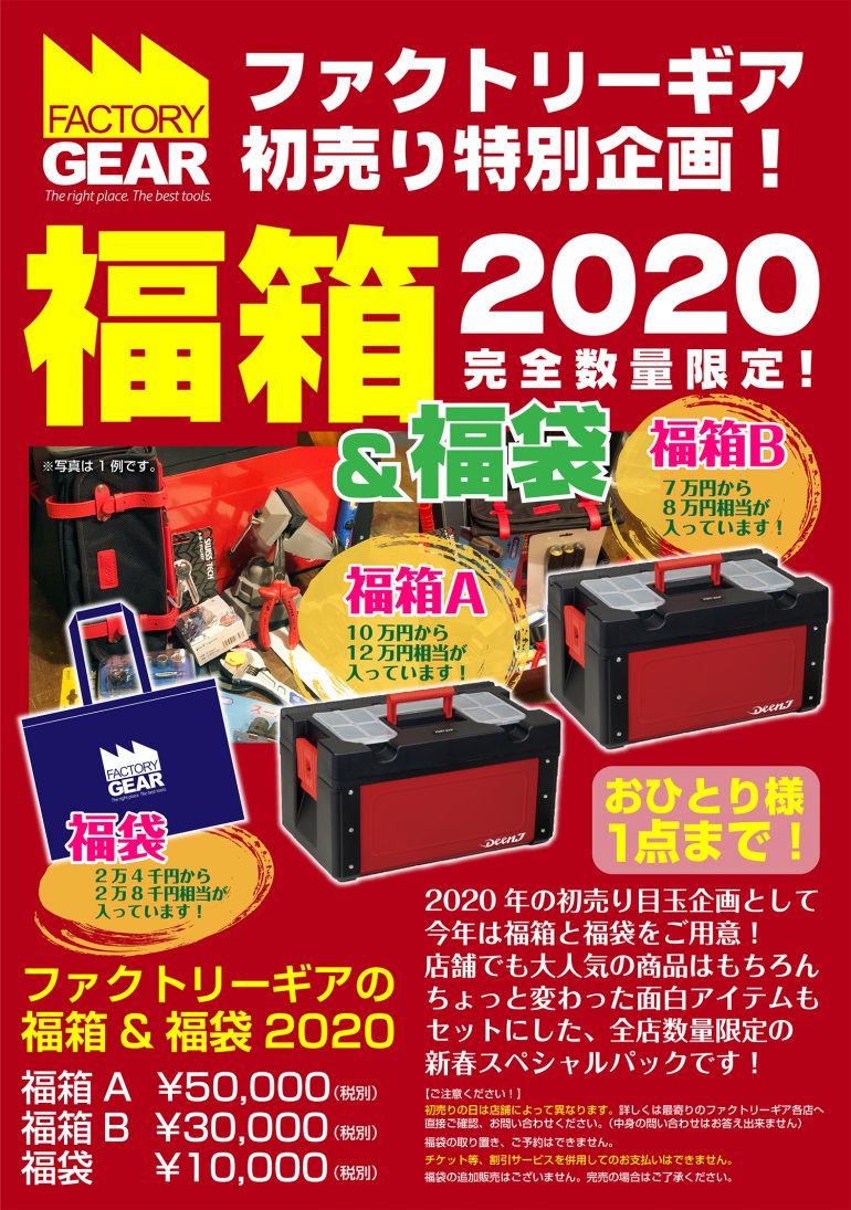 初売り企画! 福箱&福袋2020 | ファクトリーギア