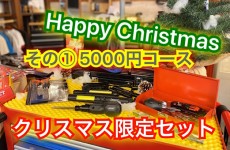 2019年クリスマス限定セット5000円＆10000円（その① 5000円セット）