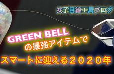 GREEN BELLの職人が手作りした最強アイテムでスマートに2020年を迎える【女子目線工具ブログ】