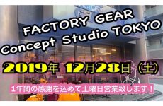 【12月28日】2019年の感謝を込めて、コンセプトスタジオ東京が土曜日に営業します！