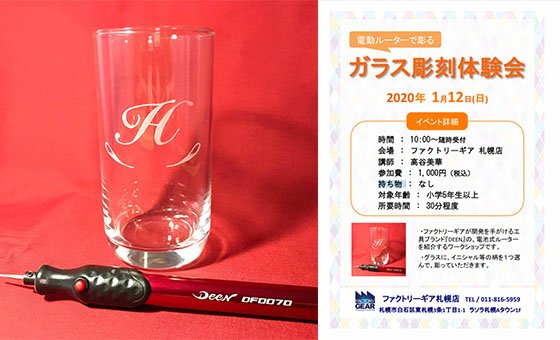 今日は 1 000札を持って ガラス彫をマスターしよう ファクトリーギア