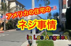 アメリカの住宅のネジ事情～in Los Angeles～