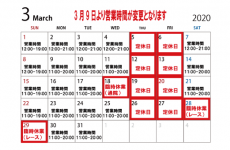 【東京ウエスト店】3月9日（月）より営業時間変更