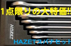 HAZETスパナセット 1点限りの大特価!!