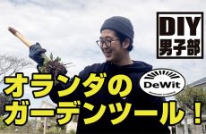 DIY男子部 vol.1　DeWit（デウィット）のガーデンツール