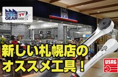 FGTV vol.249　売り場が2倍になった札幌店とオススメ工具！