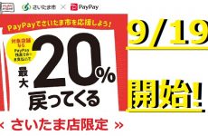 【さいたま店限定】さいたま市 ✖ PayPay 最大20％バックキャンペーン9/19-10/16