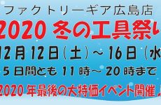 広島店、冬の工具祭り開催！