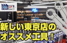 過去最大の在庫量！新しい東京店とおすすめ工具【FGTV vol.320】