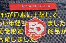 PB日本上陸50周年記念モデル！ロールポーチ付きドライバーセット