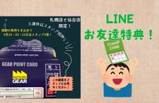 札幌・仙台２店舗限定！スタンプカードのスタンプ「倍押し」キャンペーン！