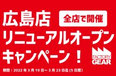 広島店リニューアルオープンキャンペーン