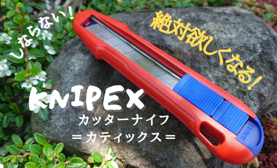 高いには理由がある！KNIPEXのカッターナイフ！ | ファクトリーギア