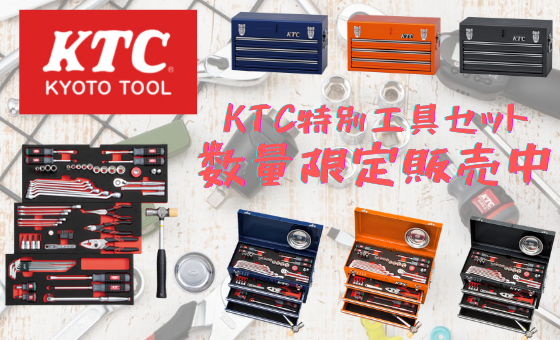 KTC工具セット限定カラーver数量限定販売！オマケ付き | ファクトリーギア