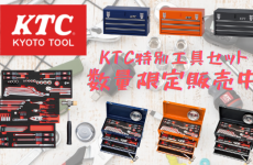 KTC工具セット限定カラーver数量限定販売！オマケ付き
