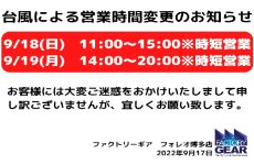 【博多店】台風接近による営業時間変更のお知らせ