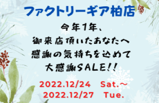 柏店スペシャルサンクスフェア！（12/24〜27）
