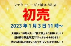 横浜246店は2023年1月3日から初売り！福工具やあのBAHCO特別セットも販売！（1/3 14時更新）