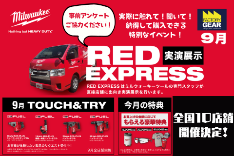 大好評の工具イベント！ミルウォーキー実演展示会が全国のファクトリーギアにやってくる！