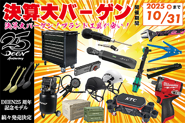 決算大バーゲン