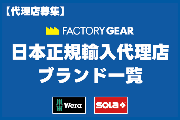 【代理店募集】<br>日本総輸入販売元/日本正規輸入代理店 ブランド一覧