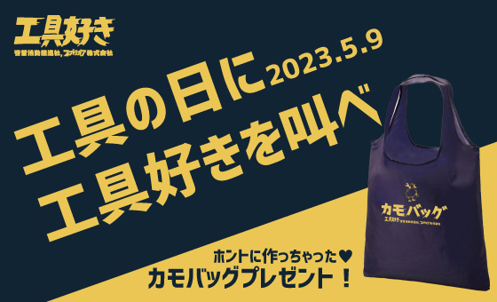 今年の工具の日は、「工具愛」を叫んで「カモバッグ」をゲット  