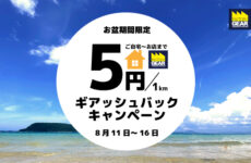 この夏復活！『1キロ5円ギアッシュバック』キャンペーンで遠出すればするほどお買い得！！