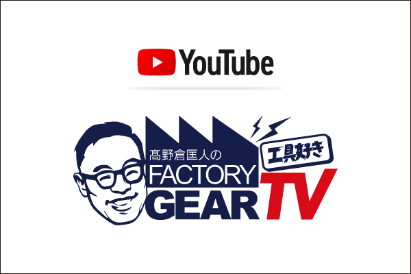 【YouTube】<br>ファクトリーギア 高野倉 匡人