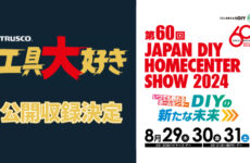 第60回 JAPAN DIY HOMECENTER SHOW 2024 「TBSラジオ 工具大好き公開収録」