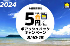 【札幌・仙台・広島・博多限定】『1キロ5円ギアッシュバック』キャンペーンで遠出すればするほどお買い得！！