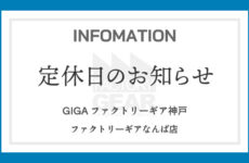 【定休日のお知らせ】ファクトリーギアなんば店、GIGAファクトリーギア神戸