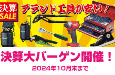 ブランド工具が安い！決算大バーゲン 2024/9/6開催！！