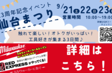 【9/24更新】仙台店13周年記念イベント開催！