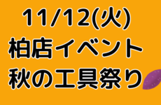 久々開催！柏店秋の工具祭り