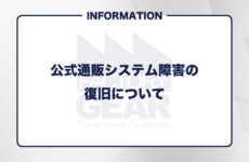 【重要なお知らせ】公式通販システム障害の復旧について 