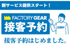 GIGAファクトリーギア神戸に新サービス！「接客予約」提供スタート！