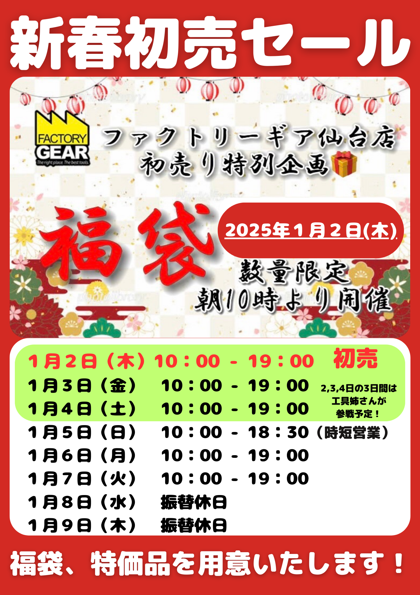 1/1更新】仙台店限定！『2025年新春初売りセール』企画発表 