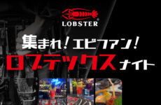 集まれエビファン！ロブテックスナイト！