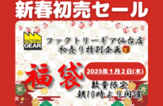 【12/18更新】仙台店限定！『2025年新春初売りセール』企画発表